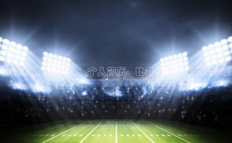 welcome-球速体育如流足球运动员张宇洋：个人简历、比赛战绩和照片全纪录