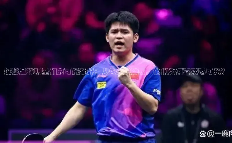 球速体育welcome登录百度翻译探秘足球明星们的可乐爱好：从C罗到梅西，他们为何喜欢喝可乐？