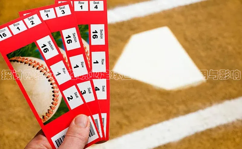 球速体育网页版登录入口百度集团探讨网络众筹在职业足球运动员领域的应用与影响