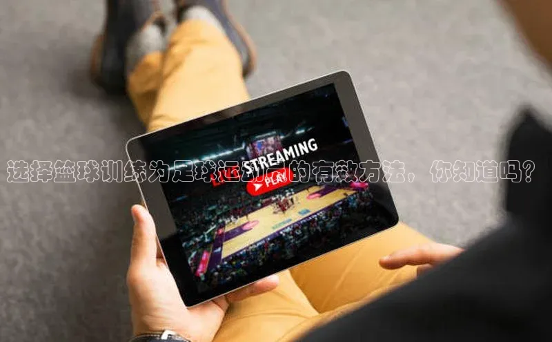 球速体育美团选择篮球训练为足球运动员的有效方法，你知道吗？