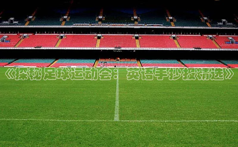 球速体育官方入口百度游戏开放平台《探秘足球运动会：英语手抄报精选》