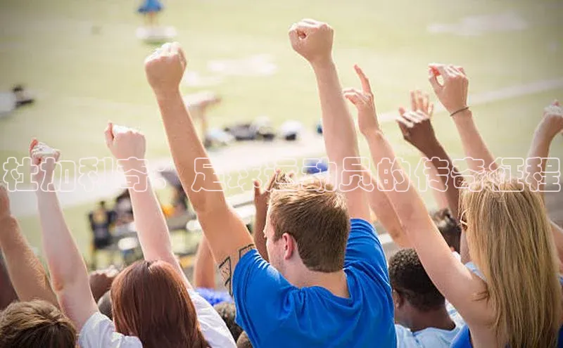 球速体育app下载百度Apollo杜加利奇：足球运动员的传奇征程