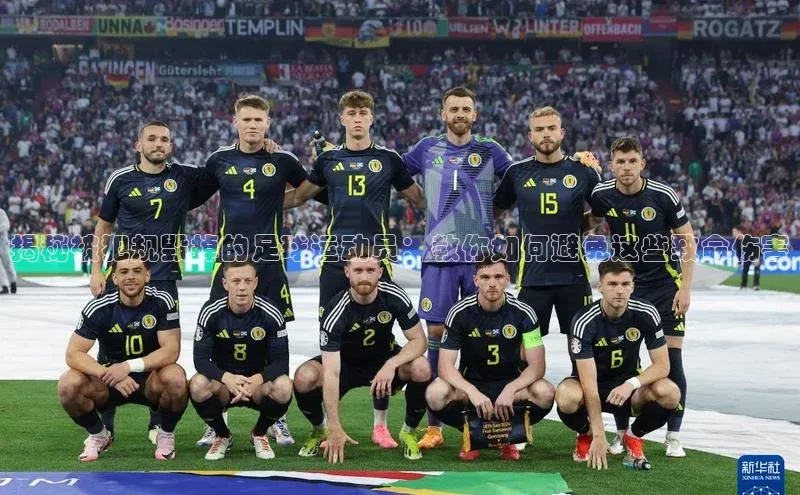 球速体育网址一径科技揭秘被犯规毁掉的足球运动员：教你如何避免这些致命伤害