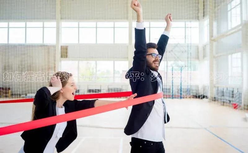 球速体育官方入口荣信文化如何提高足球运动员外语水平：实用技巧及学习方法