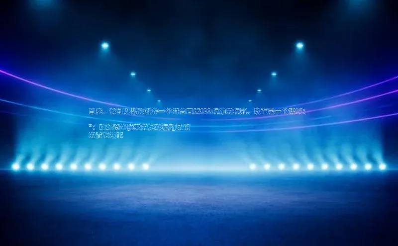 球速体育网页版登录入口百度集团当然，我可以帮你制作一个符合百度SEO标准的标题。以下是一个建议：

\