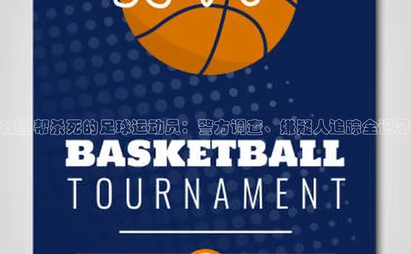 球速体育登录入口百度众测被黑帮杀死的足球运动员：警方调查、嫌疑人追踪全记录