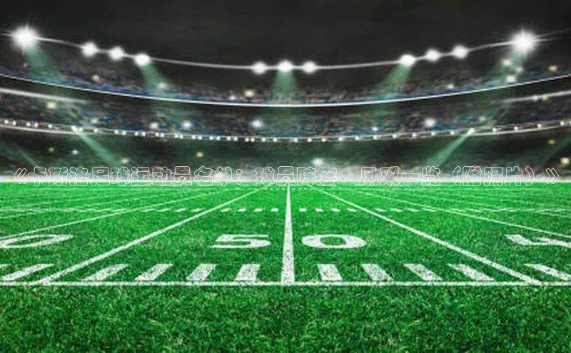 球速体育app登录入口同程《卡斯洛足球运动员名单：球员阵容、风采一览（附照片）》