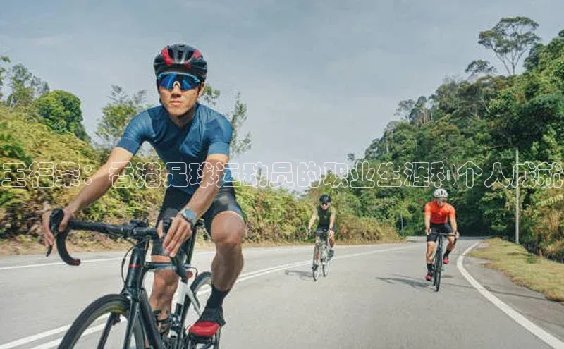 球速体育中文在线王福荣：香港足球运动员的职业生涯和个人成就
