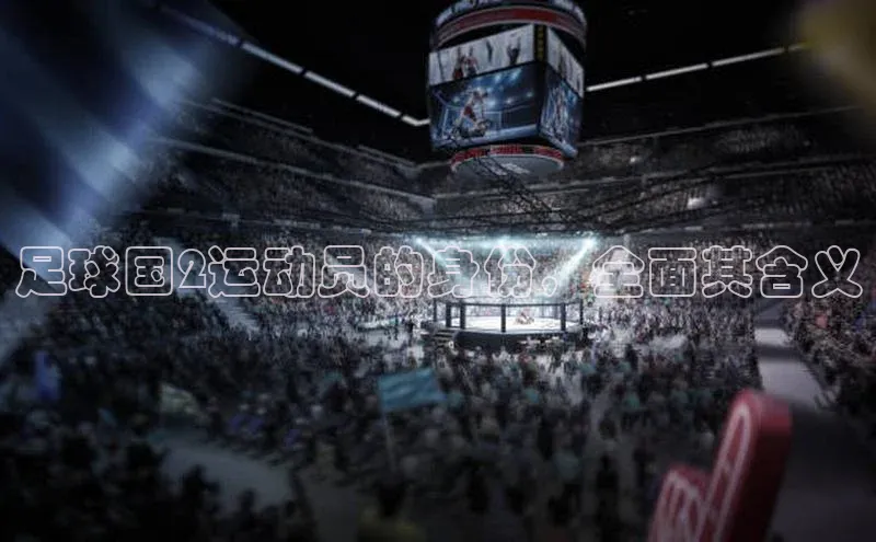 球速体育入口蓝色光标足球国2运动员的身份，全面其含义