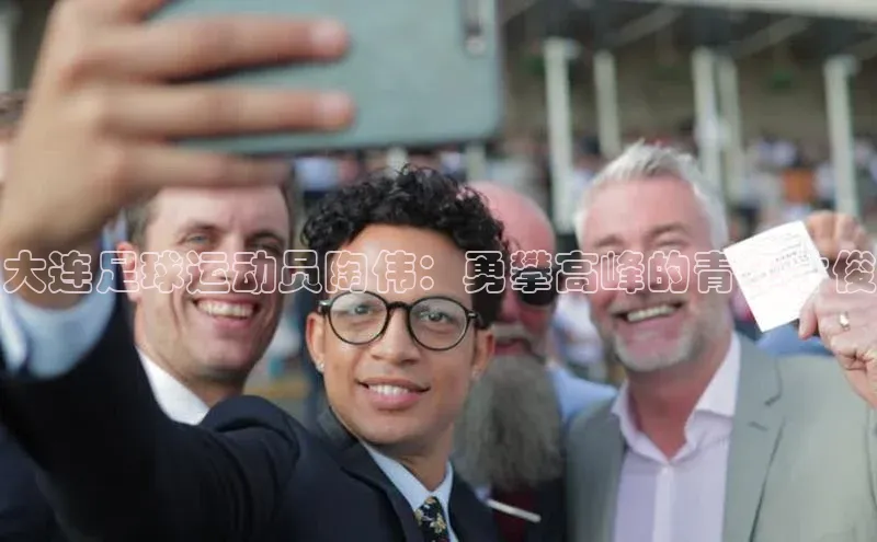 球速体育app官方下载百度识图大连足球运动员陶伟：勇攀高峰的青年才俊