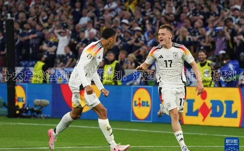 球速体育app下载地址手机版小红书十大足球运动员搞笑时刻，逗趣瞬间集锦大揭秘！