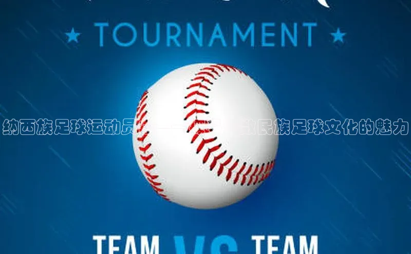 球速体育app下载地址手机版小红书纳西族足球运动员白——探寻少数民族足球文化的魅力