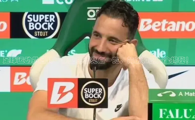 welcome-球速体育携程足球运动员吕特：职业生涯亮点一览，简历和图片全揭秘！