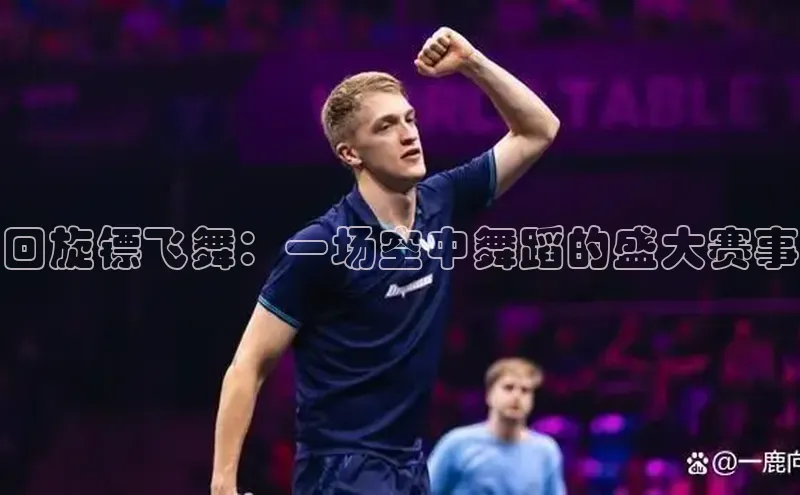 球速体育welcome登录华策影视回旋镖飞舞：一场空中舞蹈的盛大赛事