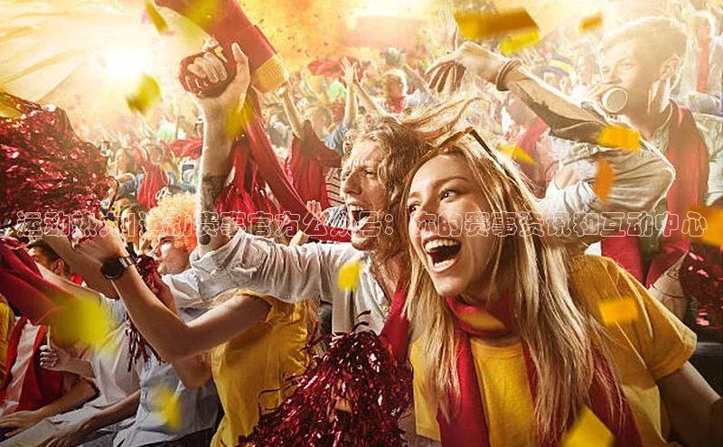 球速体育网页版登陆入口百度移动开放平台运动热力|运动赛事官方公众号：你的赛事资讯和互动中心