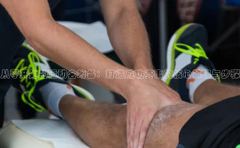 球速体育官网宇信科技从零开始的运动会筹备：打造成功赛事的核心策略与步骤