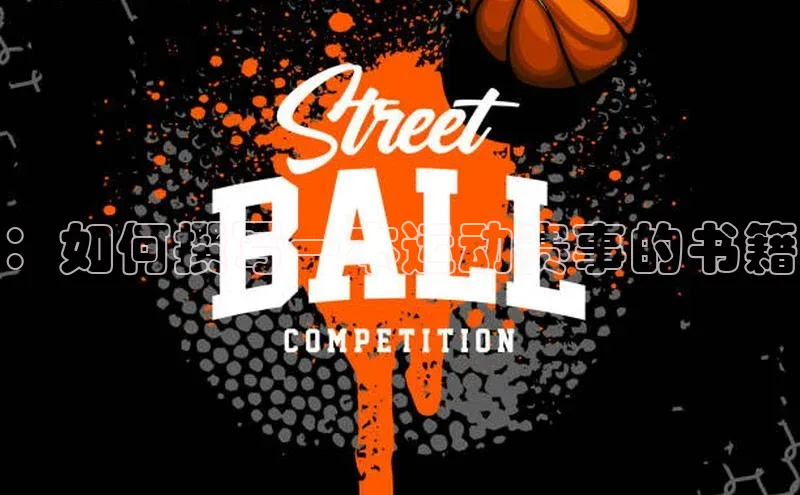 球速app官网登录入口壹网壹创：如何撰写一本运动赛事的书籍