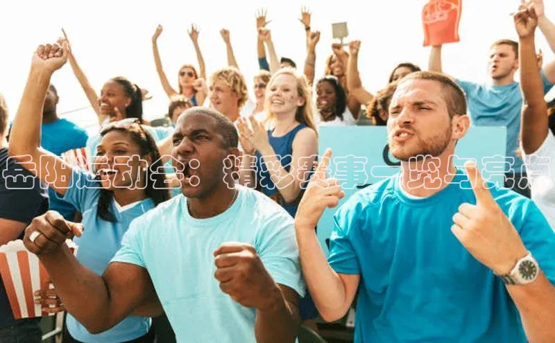 球速体育下载天下秀岳阳运动会：精彩赛事一览与亮点