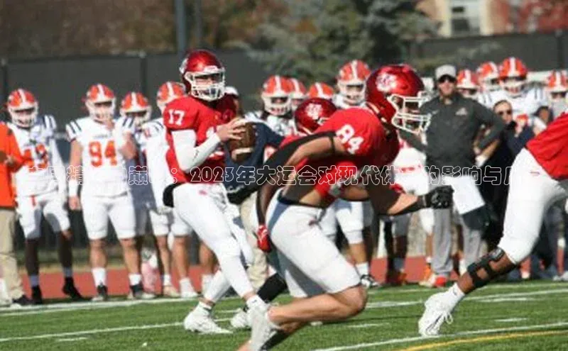 球速体育下载安装百度搜索资源平台中国精神的巅峰：2023年大运会对现代体育的影响与启示