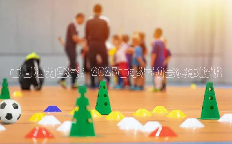 球速体育登录入口宣亚国际春日活力盛宴：2023春季运动会赛事解说