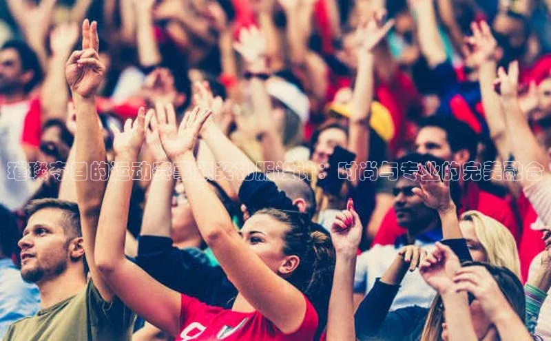 球速体育下载安装极氪智能科技璀璨夺目的运动赛事颁奖礼服设计：时尚与专业的完美融合