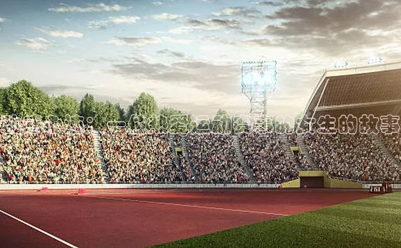 球速体育welcomeARGA公司动感心迹：一位热爱运动赛事的女生的故事