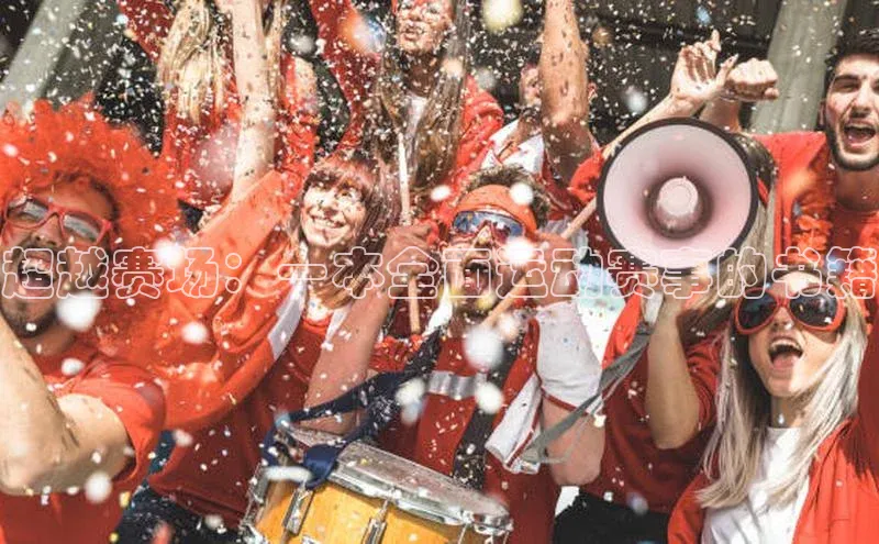 球速体育welcome百度教育超越赛场：一本全面运动赛事的书籍