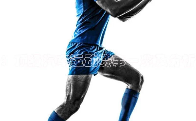 球速体育app下载官方百度游戏：顶级汽车运动赛事一览及分析