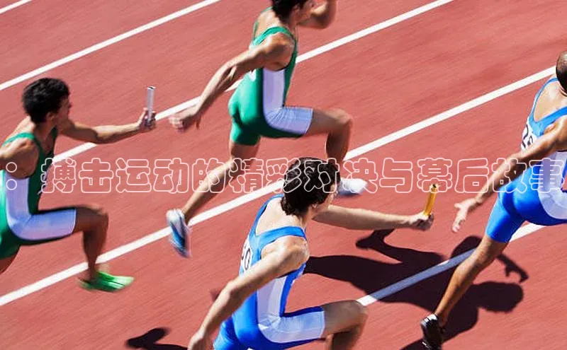 球速体育下载安装小米：搏击运动的精彩对决与幕后故事