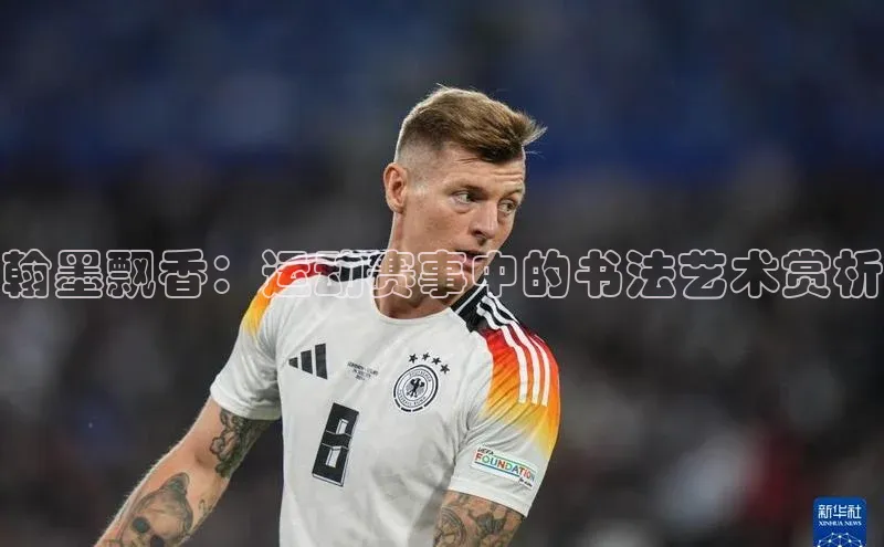 翰墨飘香：运动赛事中的书法艺术赏析