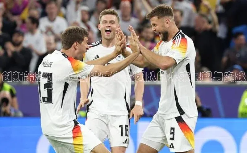 创新策源地：运动赛事创意团队的未来展望与实践