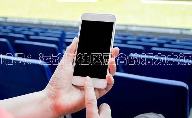 睢县：运动与社区融合的活力之源
