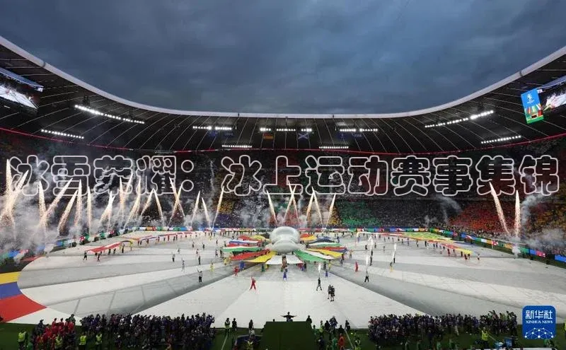 冰雪荣耀：冰上运动赛事集锦