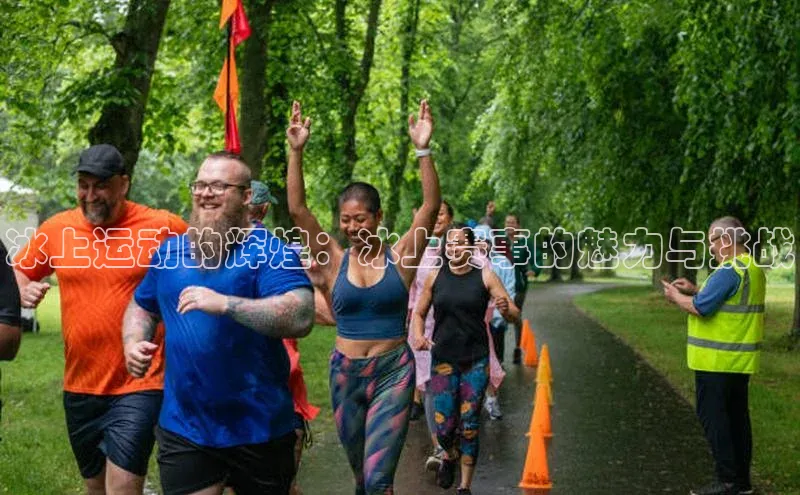 冰上运动的辉煌：冰上赛事的魅力与挑战