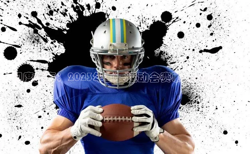 印度盛事：2023年重要运动会赛事与文化活动