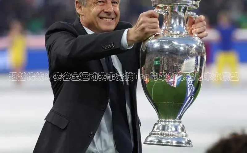 超越传统：赛会宝运动赛事竞技App的革新体验与未来展望