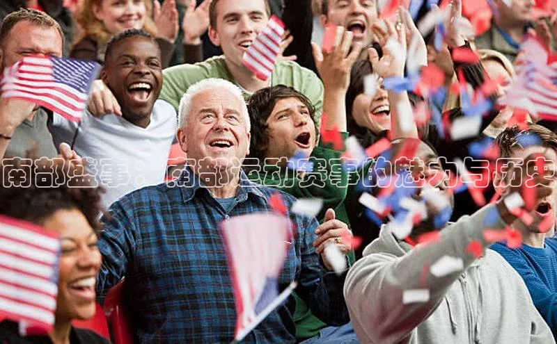 南部盛事：南部运动赛事的魅力与历史
