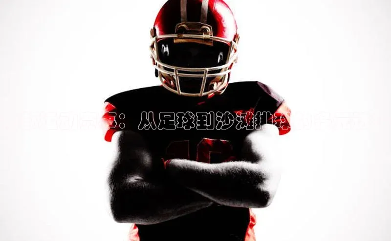 南部运动赛事：从足球到沙滩排球的多元选择