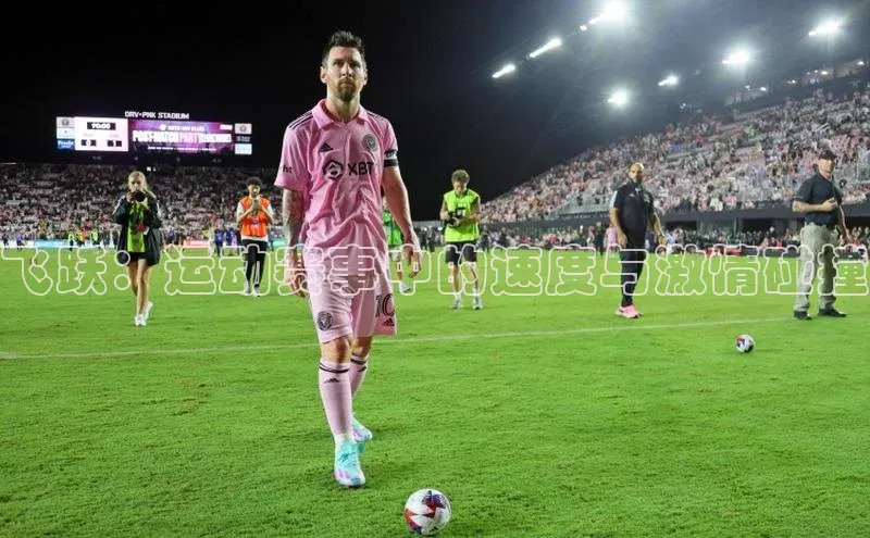 飞跃：运动赛事中的速度与激情碰撞