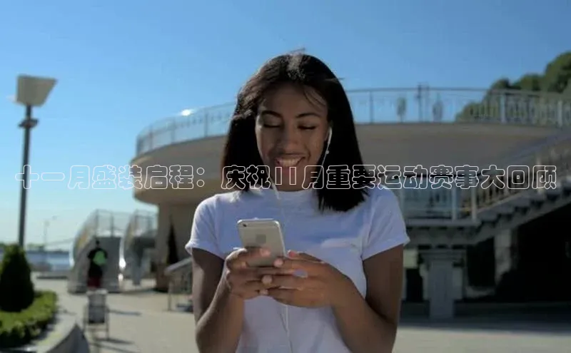 十一月盛装启程：庆祝11月重要运动赛事大回顾