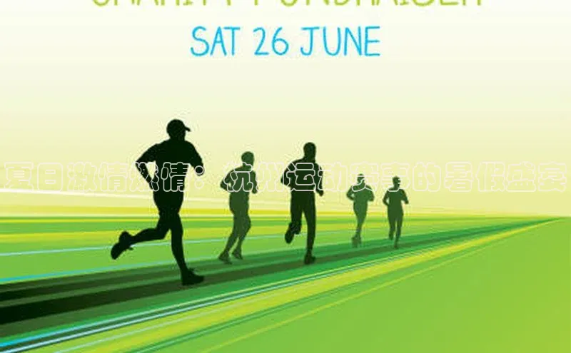 夏日激情燃情：杭州运动赛事的暑假盛宴