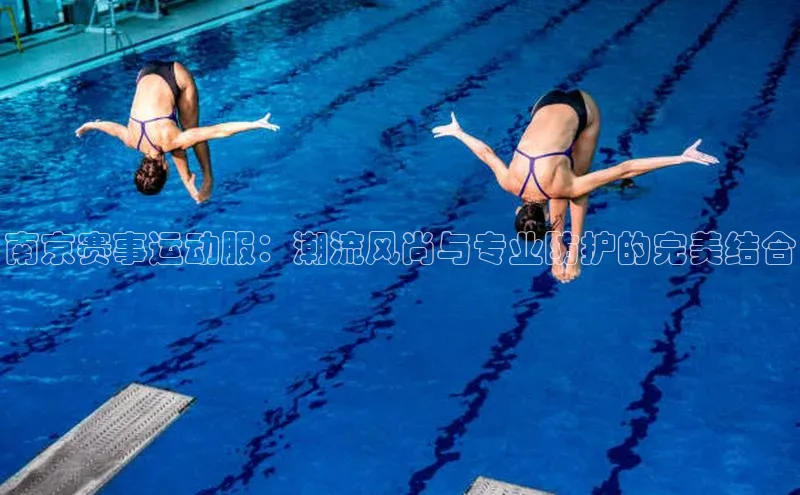 南京赛事运动服：潮流风尚与专业防护的完美结合