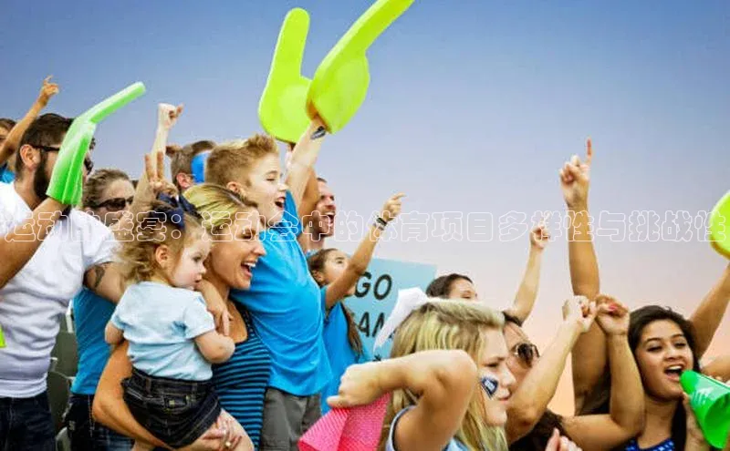 运动的盛宴：运动会中的体育项目多样性与挑战性