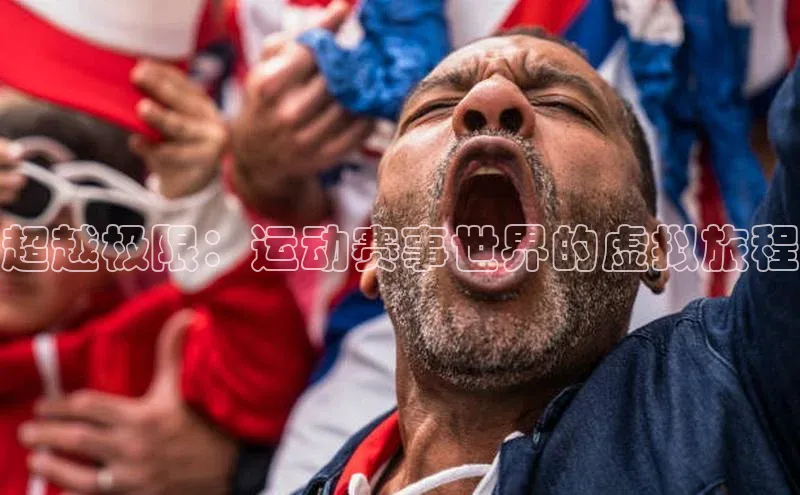 超越极限：运动赛事世界的虚拟旅程