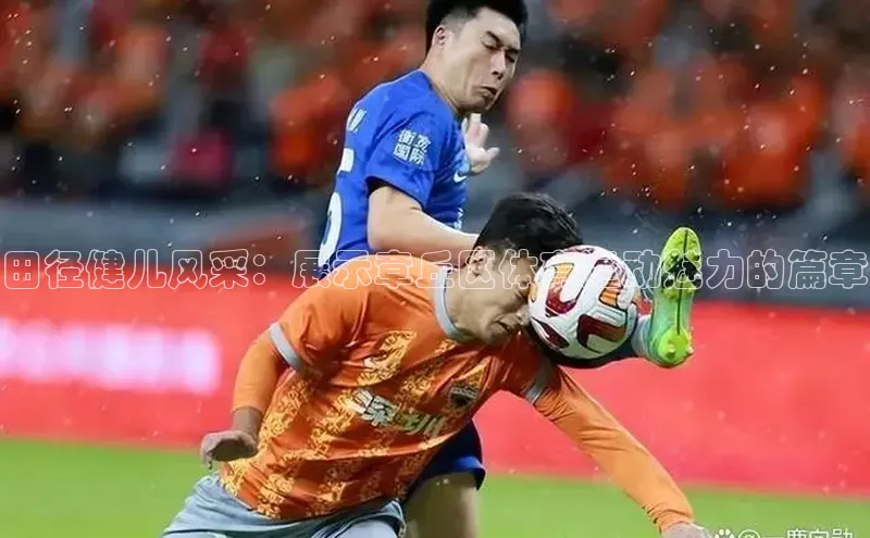 田径健儿风采：展示章丘区体育运动魅力的篇章