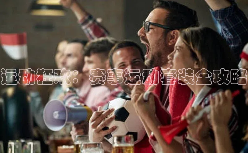 运动狂欢：赛事运动套装全攻略