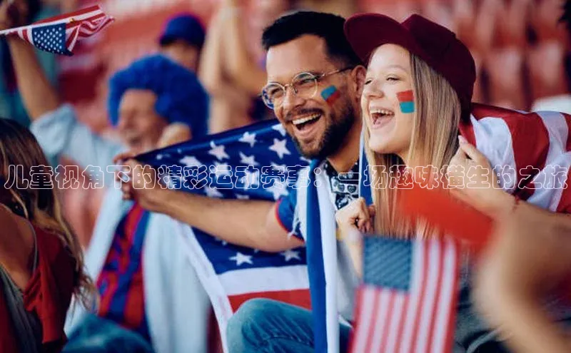 儿童视角下的精彩运动赛事：一场趣味横生的之旅