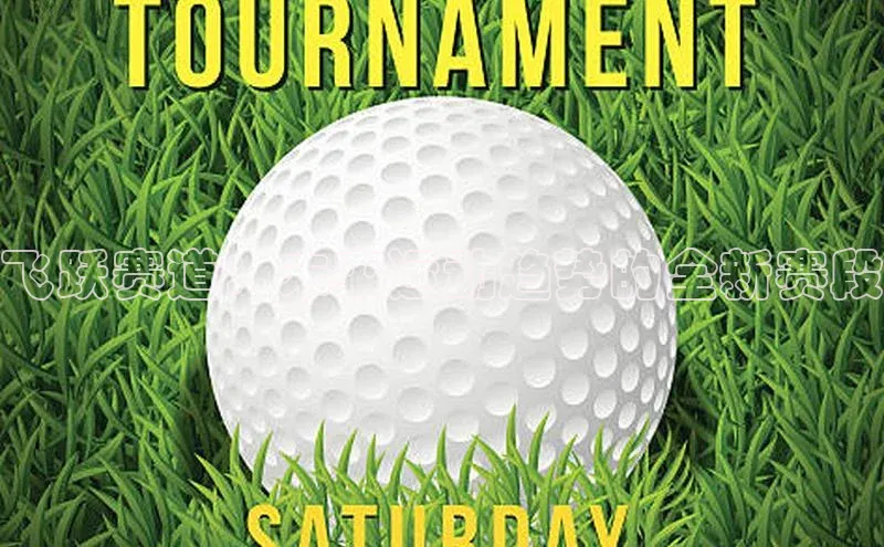 飞跃赛道：未来运动趋势的全新赛段