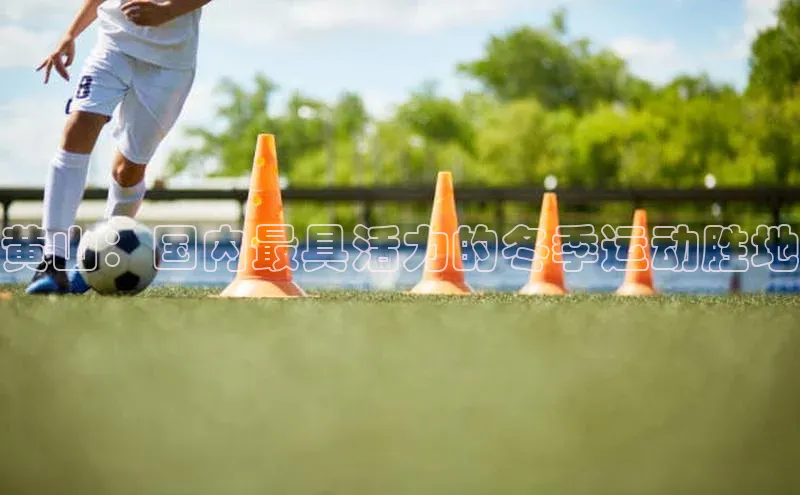 黄山：国内最具活力的冬季运动胜地