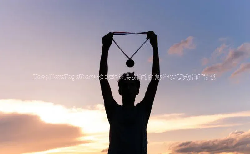 KeepMoveTogether:联手运动赛事推动健康生活方式推广计划